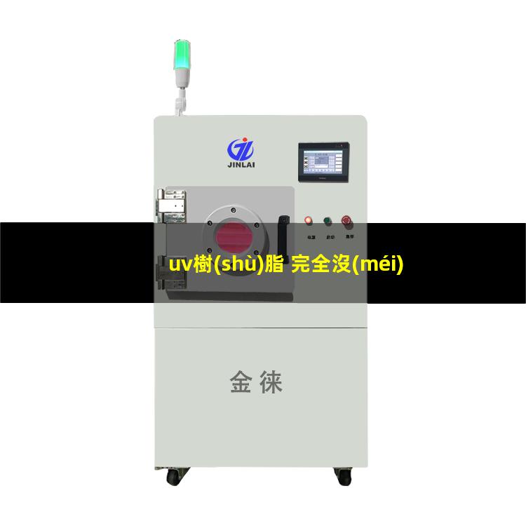 uv樹(shù)脂 完全沒(méi)附著力